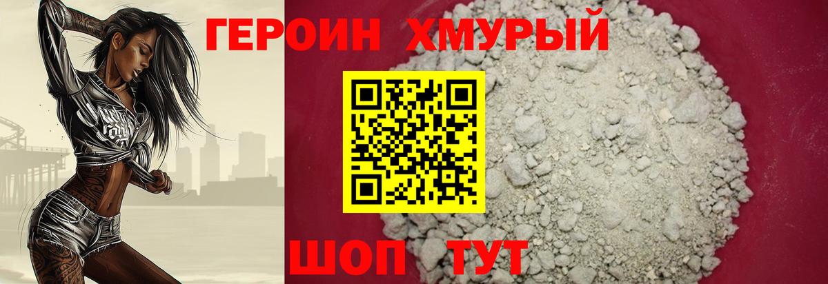 Героин хмурый Майский